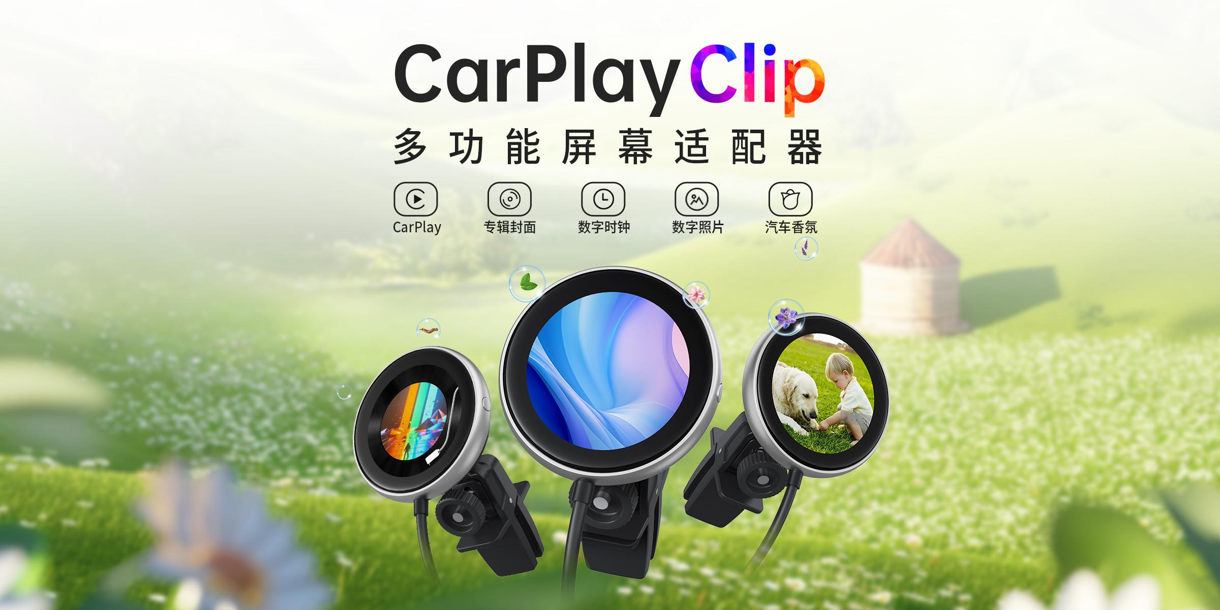 新品发布：Ottocast CarPlayClip 适配器，让汽车生活更加清新。